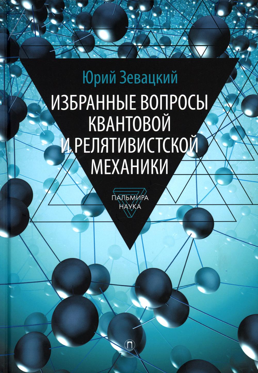 

Избранные вопросы квантовой и релятивистской механики