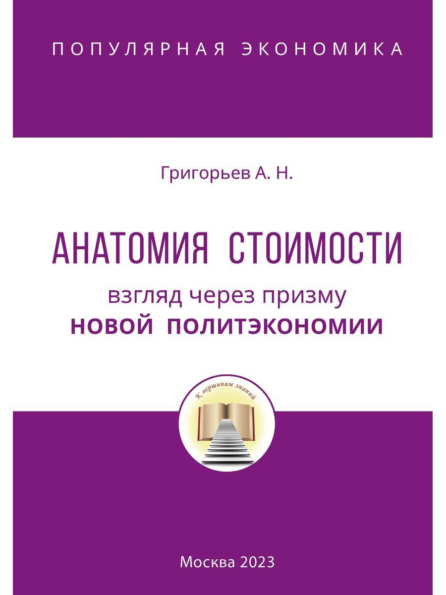 фото Книга анатомия стоимости. взгляд через призму новой политэкономии де'либри