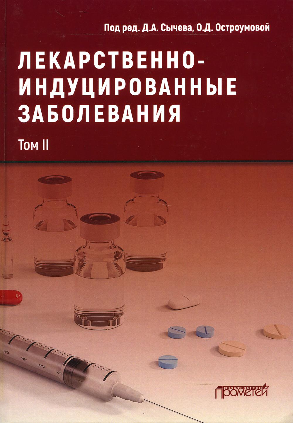 Лекарственнo-индуцированные заболевания. Т. 2: Монография 100054471256