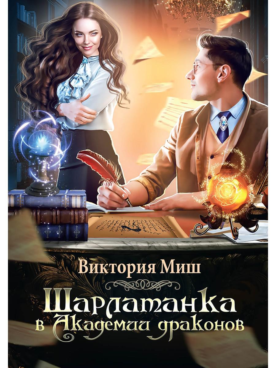 

Шарлатанка в Академии драконов