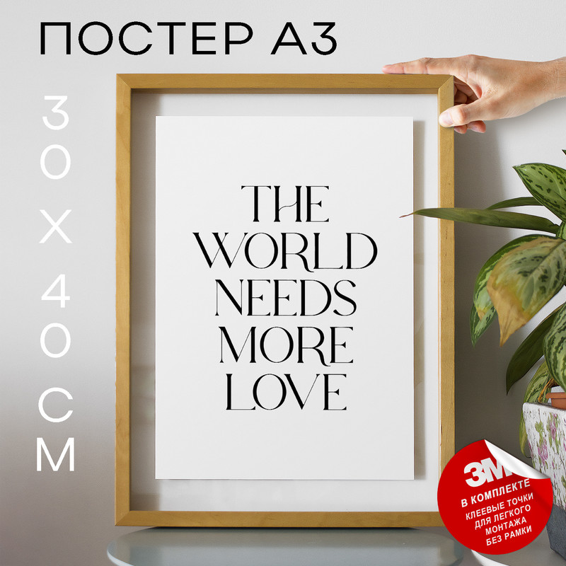 

Постер The World Needs More Love А3 DSP189954 30х40, рамка А3, DSP189954