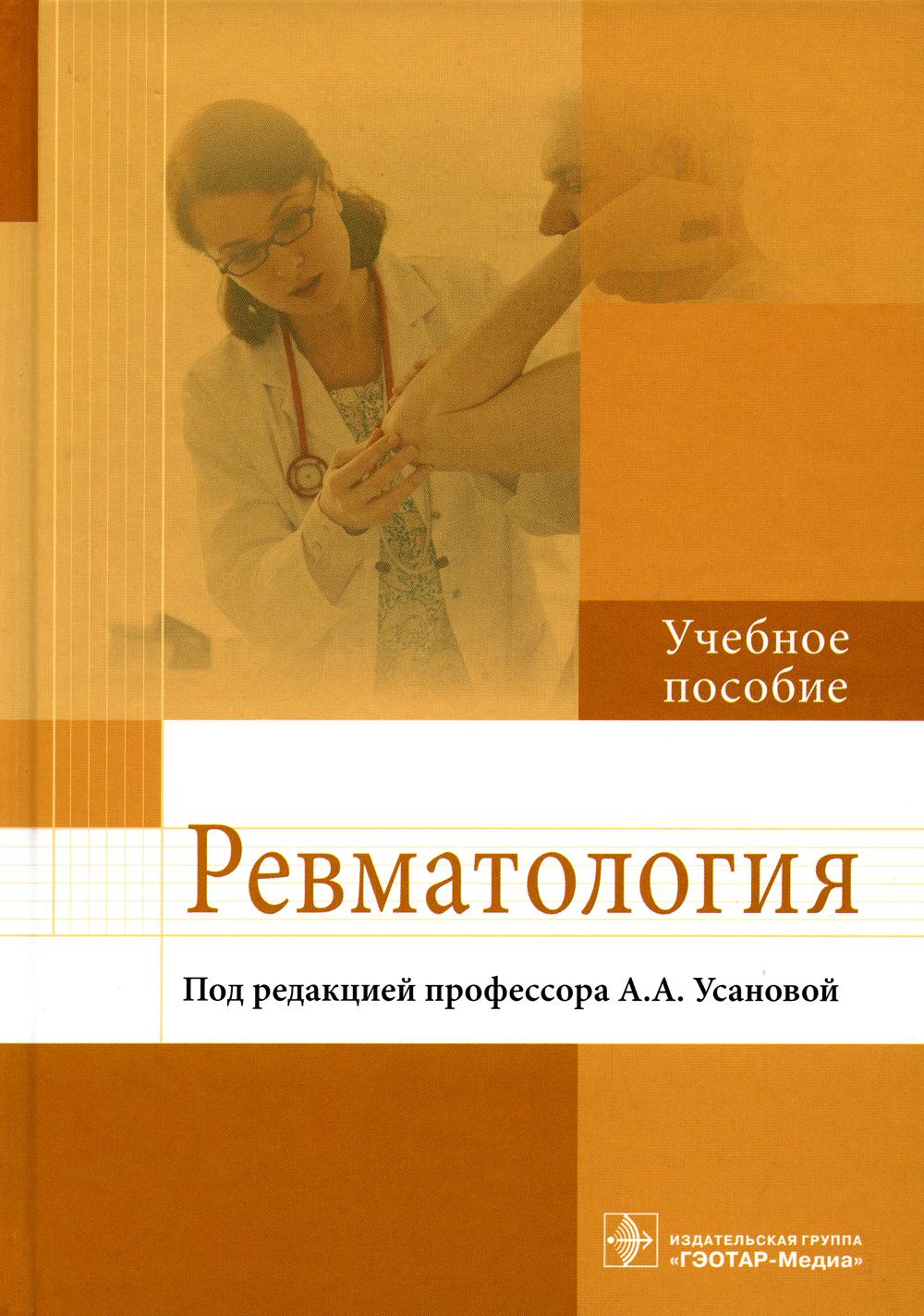 

Книга Ревматология: Учебное пособие