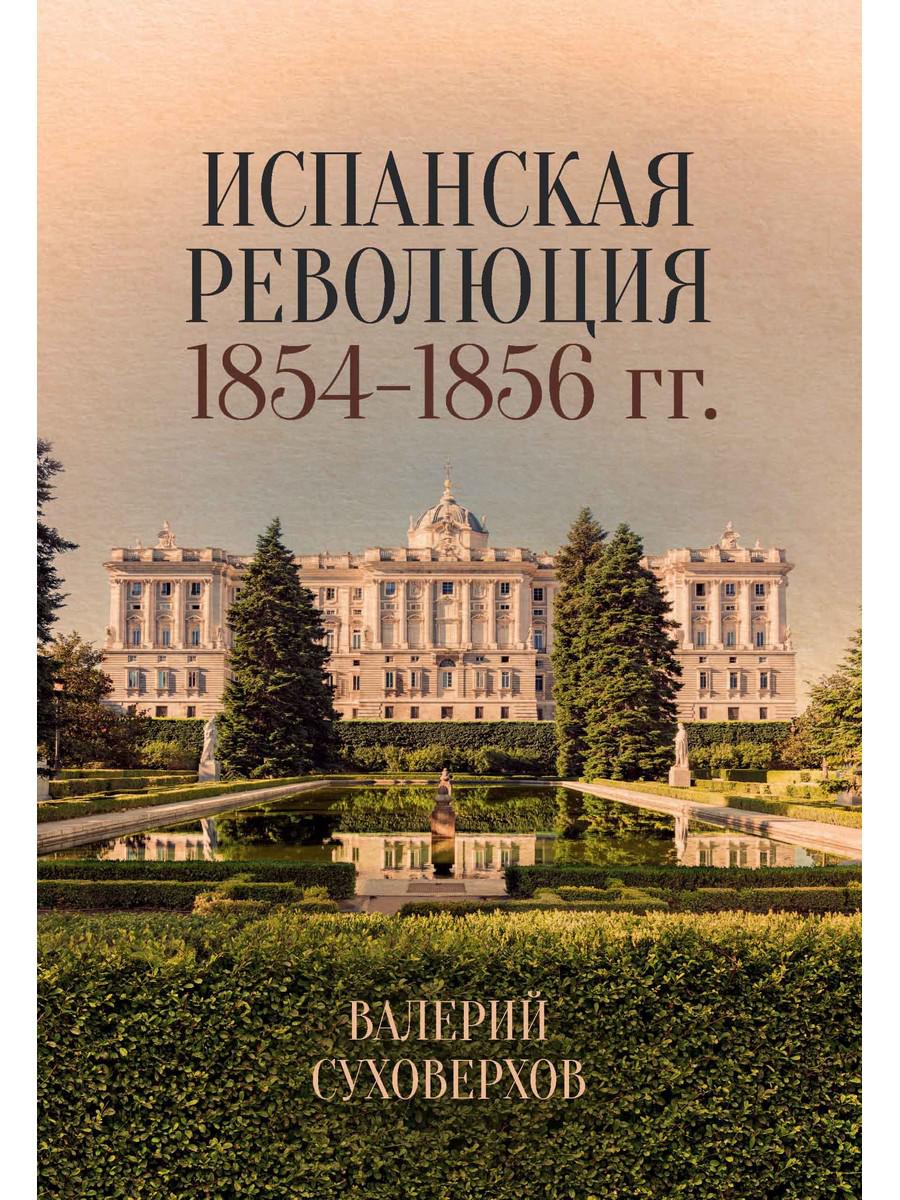 

Испанская революция 1854–1856 гг