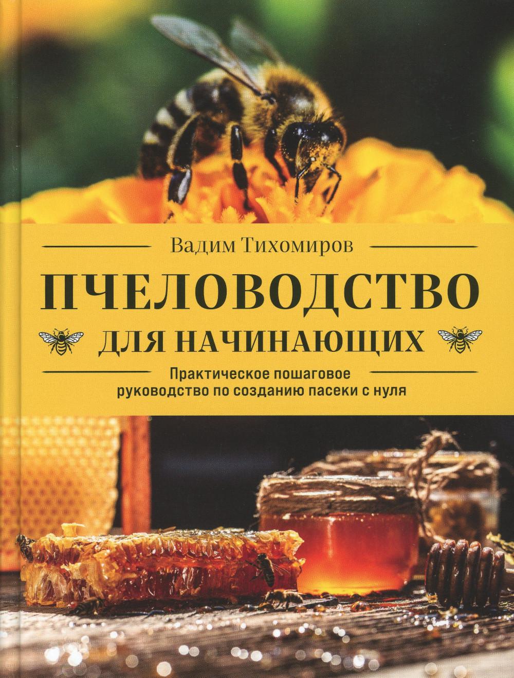 

Пчеловодство для начинающих. Практическое пошаговое руководство по созданию пасек...