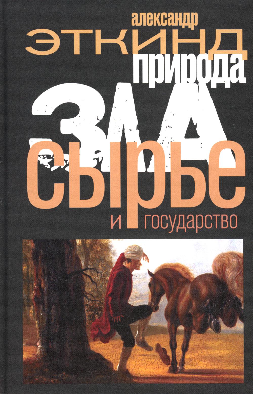 

Книга Природа зла. Сырье и государство. 2-е изд