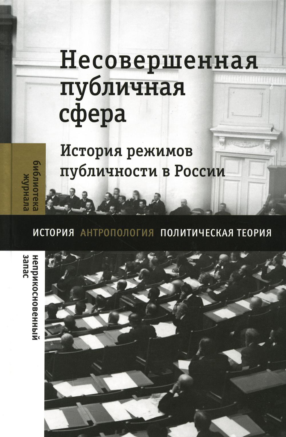 

Несовершенная публичная сфера. История режимов публичности в России: сборник статей