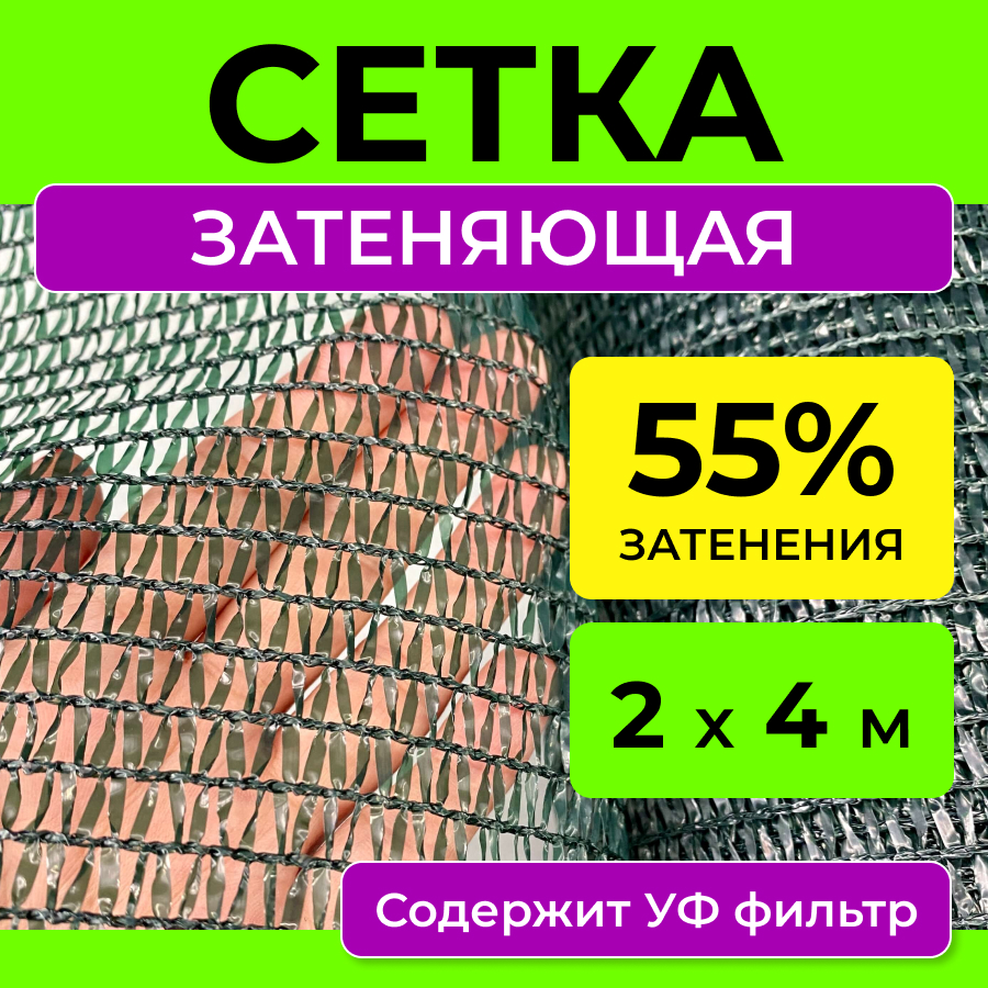

Затеняющая сетка ProTent 55сетка24 для теплиц 4 м x 2 м, Зеленый, 55сетка24