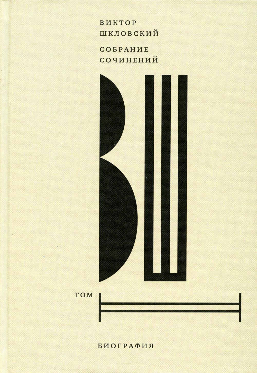 фото Книга шкловский в.б. с/с. т. 2: биография новое литературное обозрение