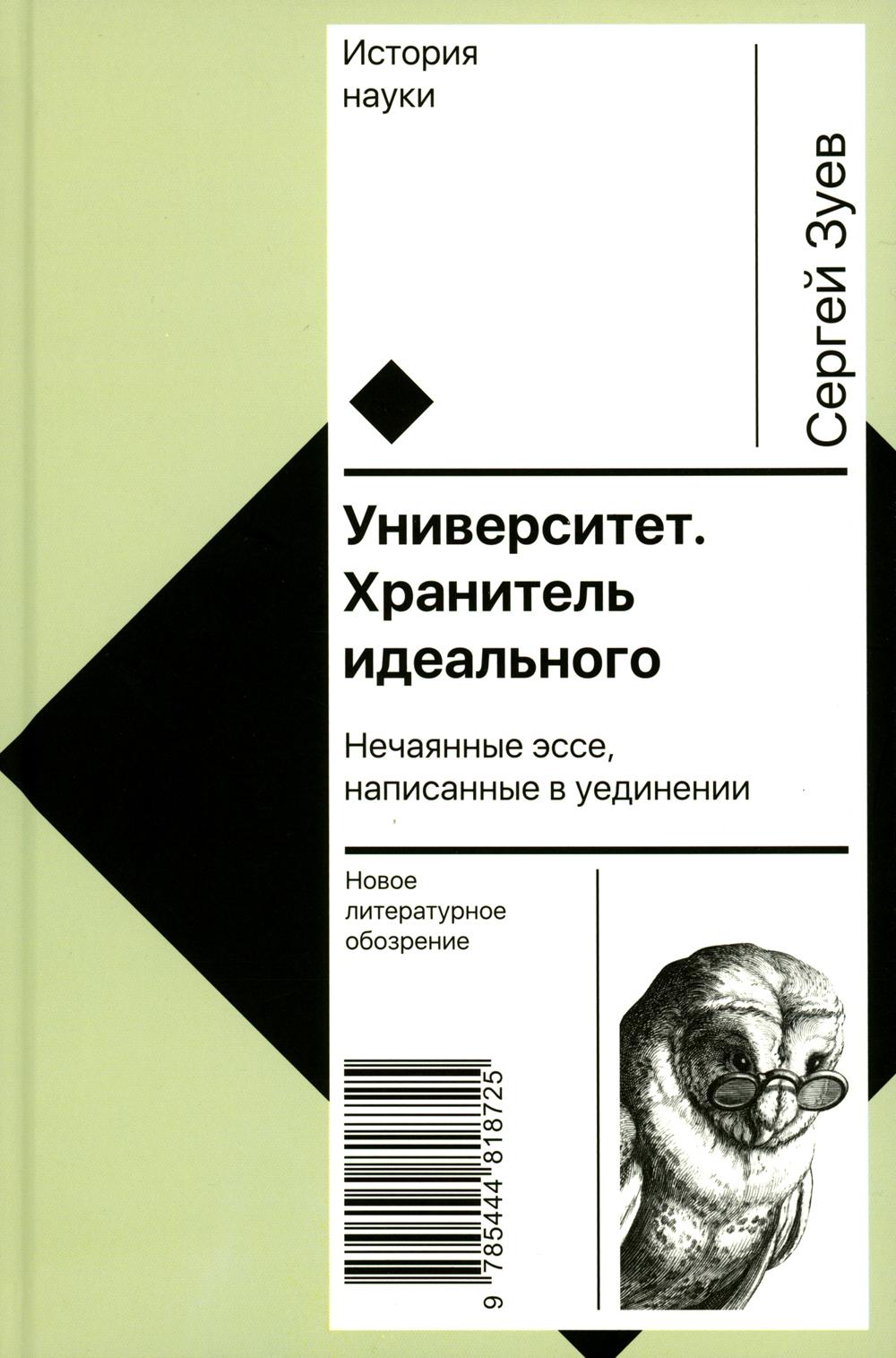 

Университет. Хранитель идеального: Нечаянные эссе, написанные в уединении