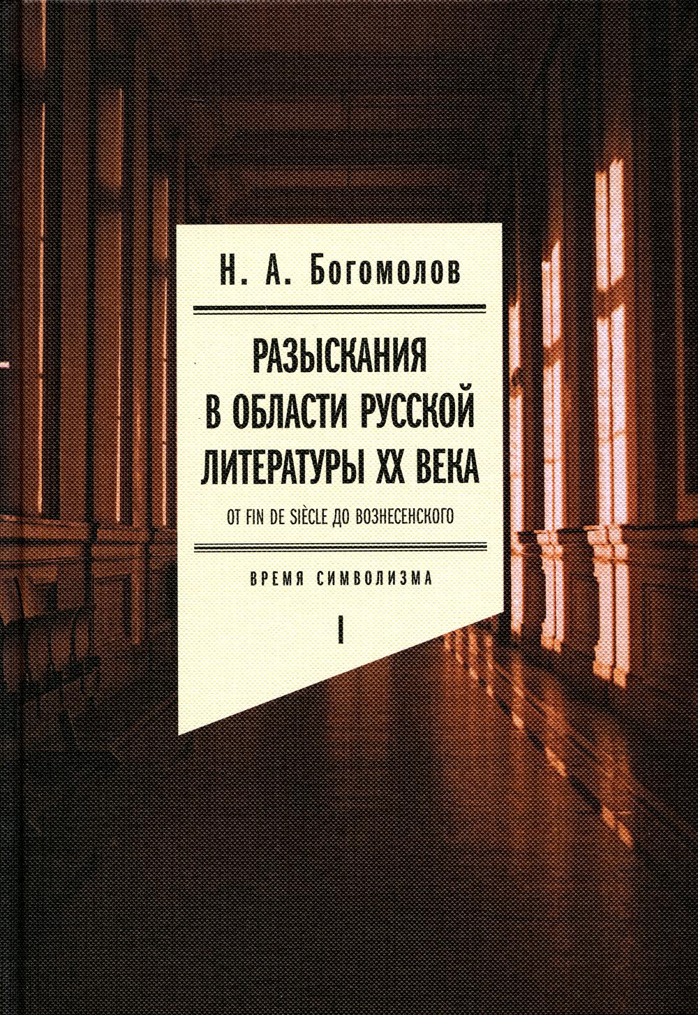 

Разыскания в области русской литературы ХХ века. От fin de siecle до Вознесенског...