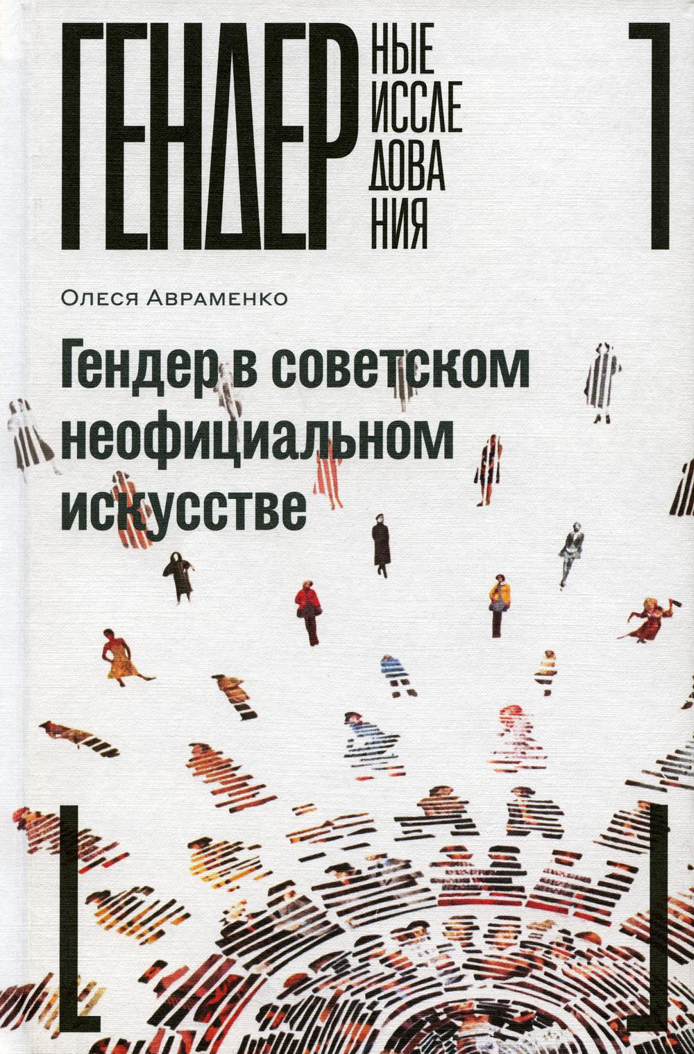 

Гендер в советском неофициальном искусстве