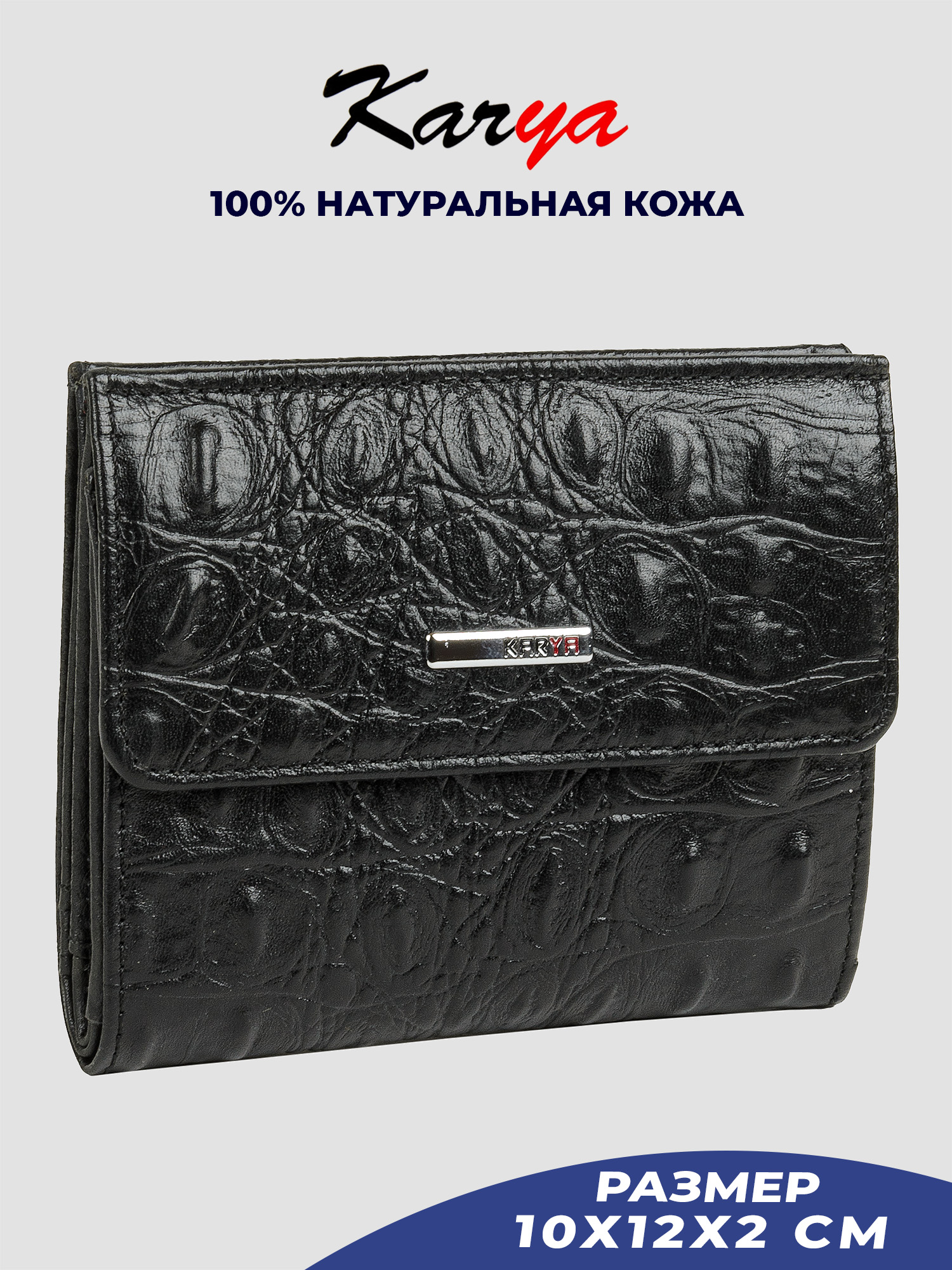 

Кошелек женский Karya 1065KA черный/кайман-522, 1065KA