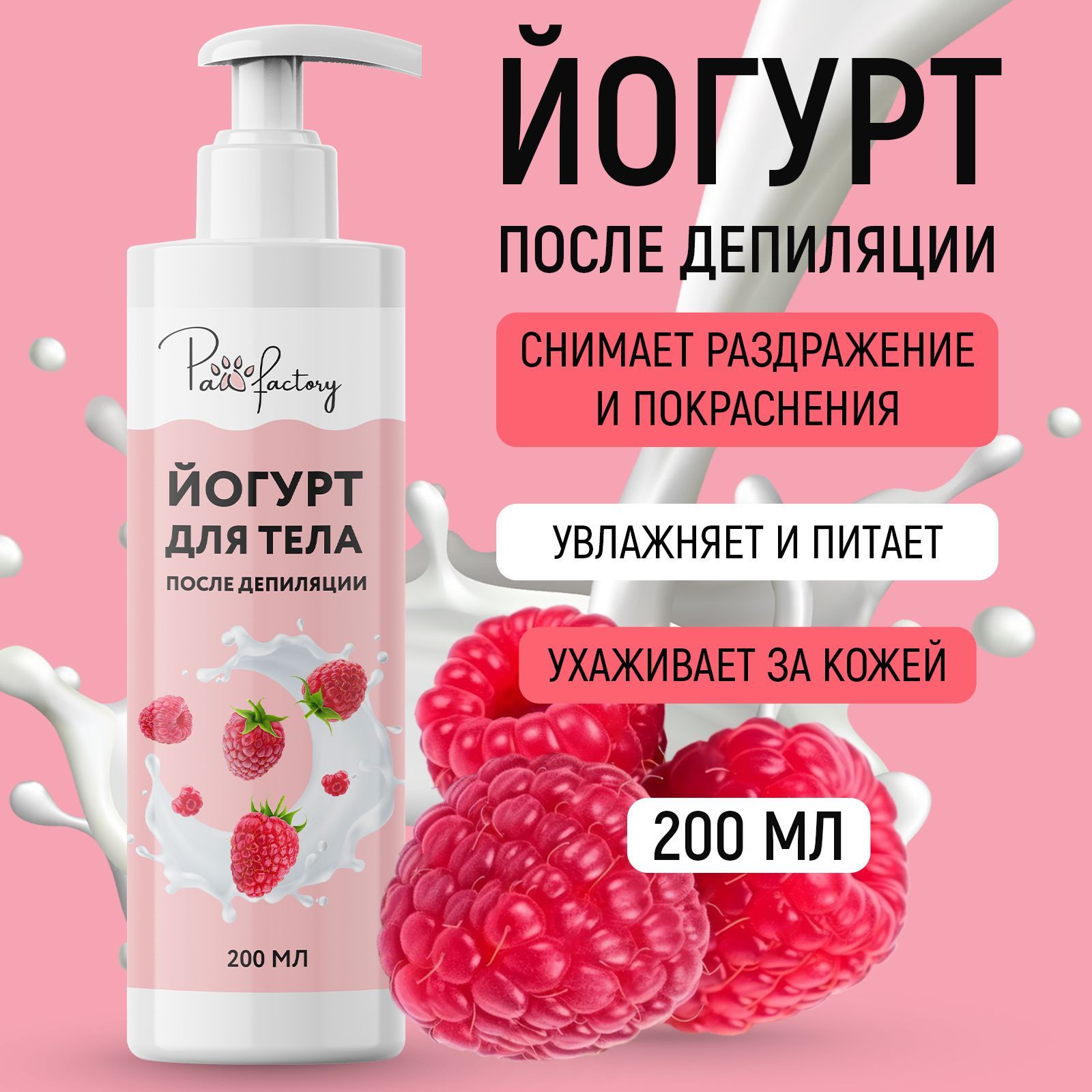 Успокаивающий йогурт после депиляции Paw Factory малина, 200 мл шампунь dabur vatika против перхоти лимон йогурт масло чайного дерева big size 400мл