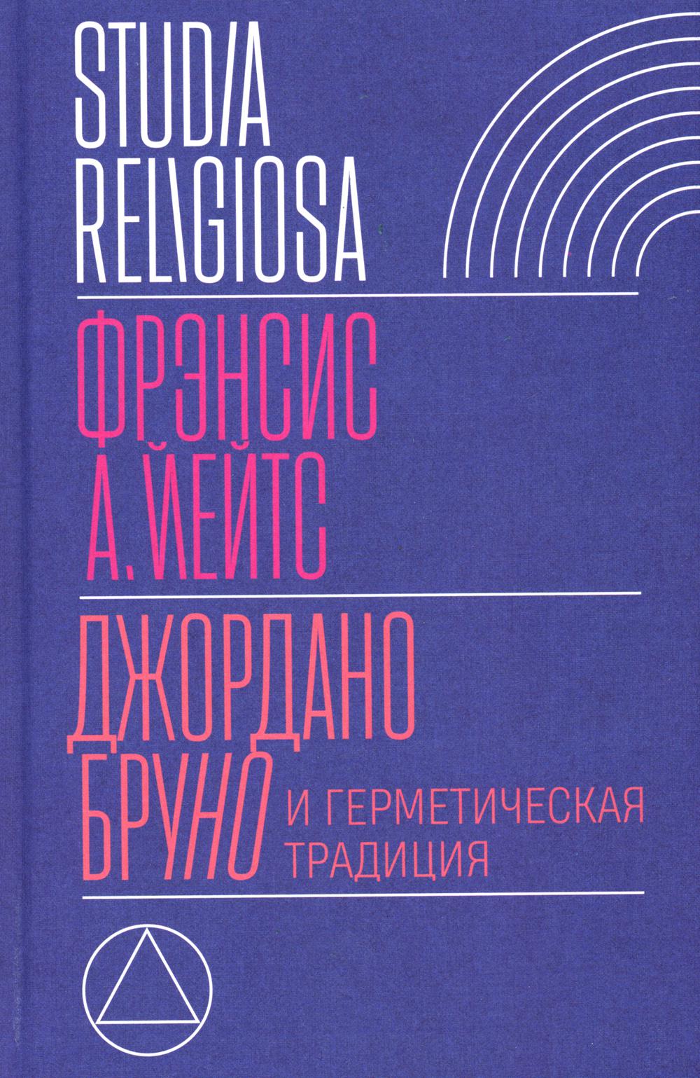 

Джордано Бруно и герметическая традиция. 2-е изд