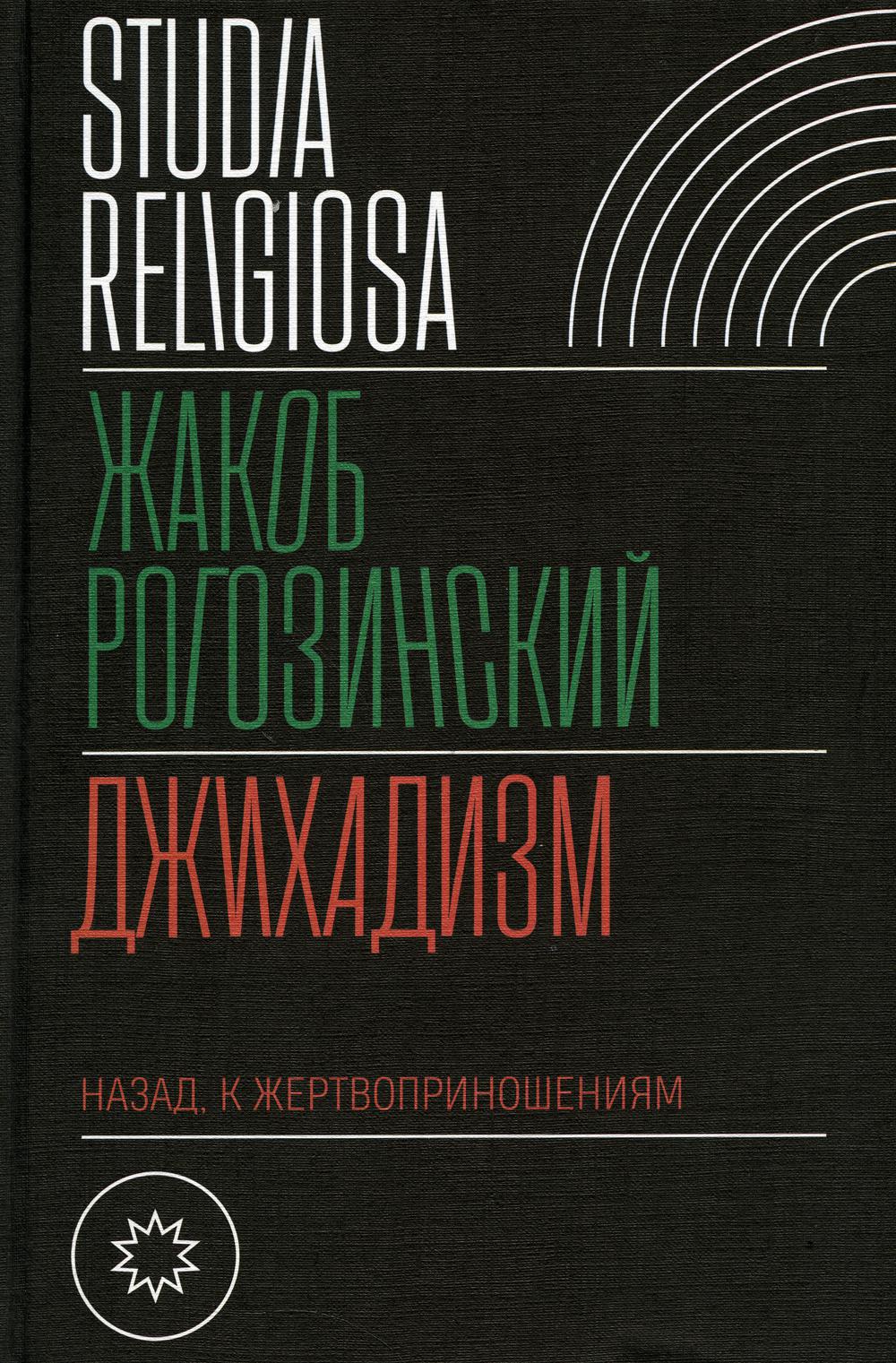 фото Книга джихадизм: назад к жертвоприношениям новое литературное обозрение