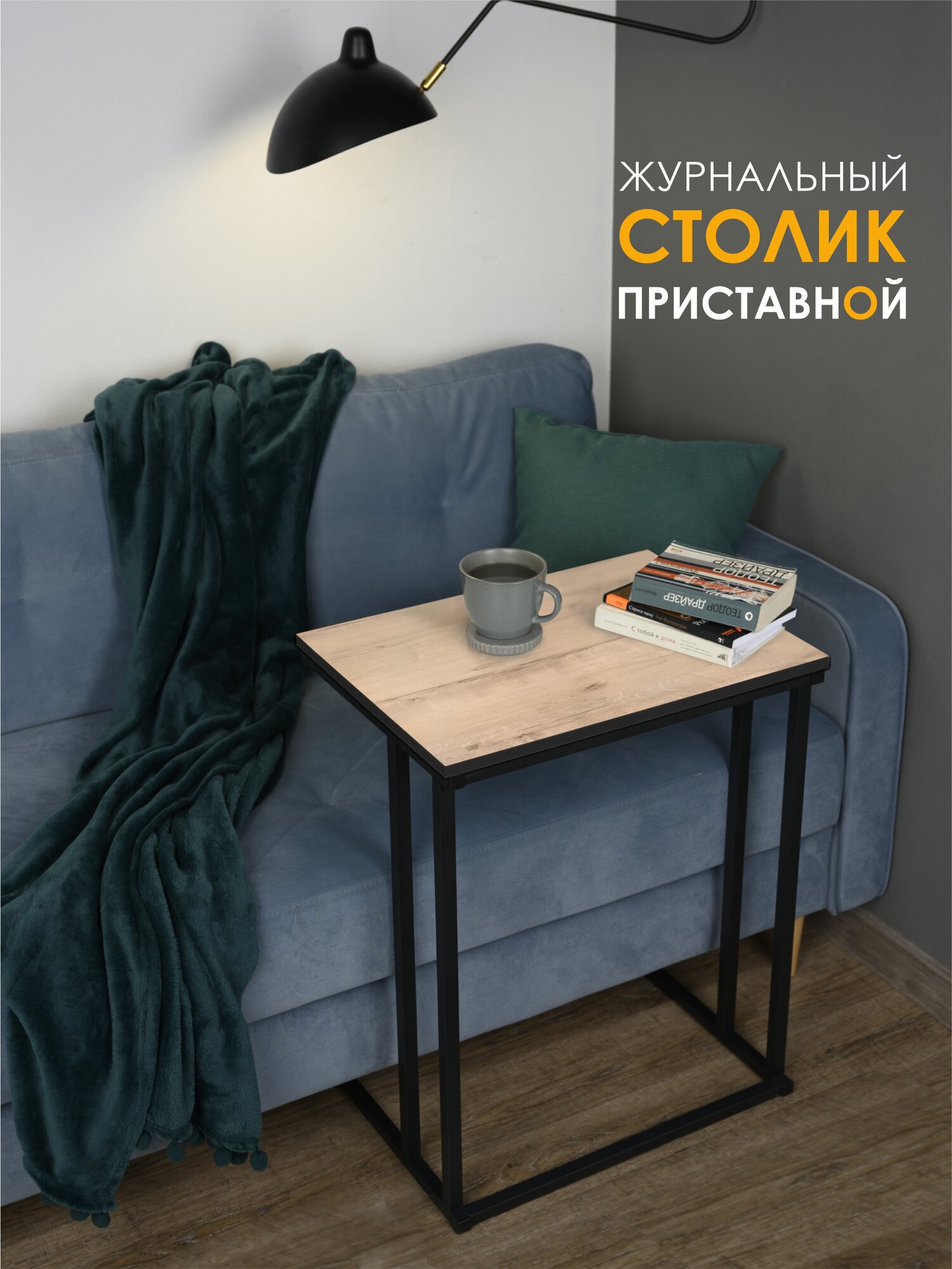 

Столик приставной Laksi НЭО черный матовый/дуб ирландский