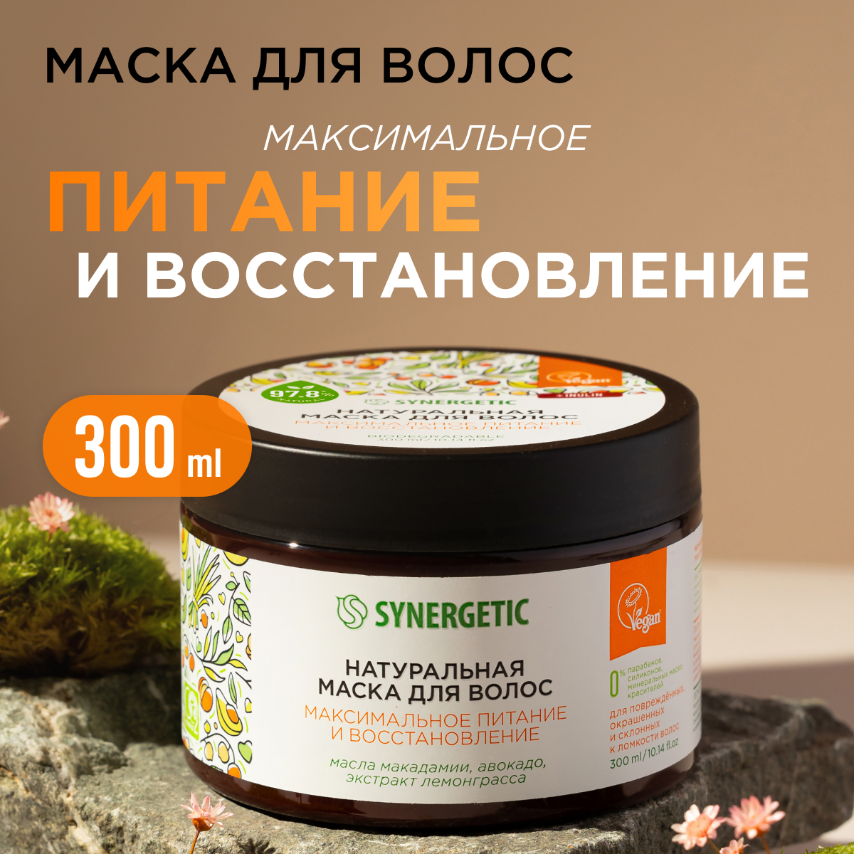 Маска для волос Synergetic Максимальное питание и восстановление 300 мл