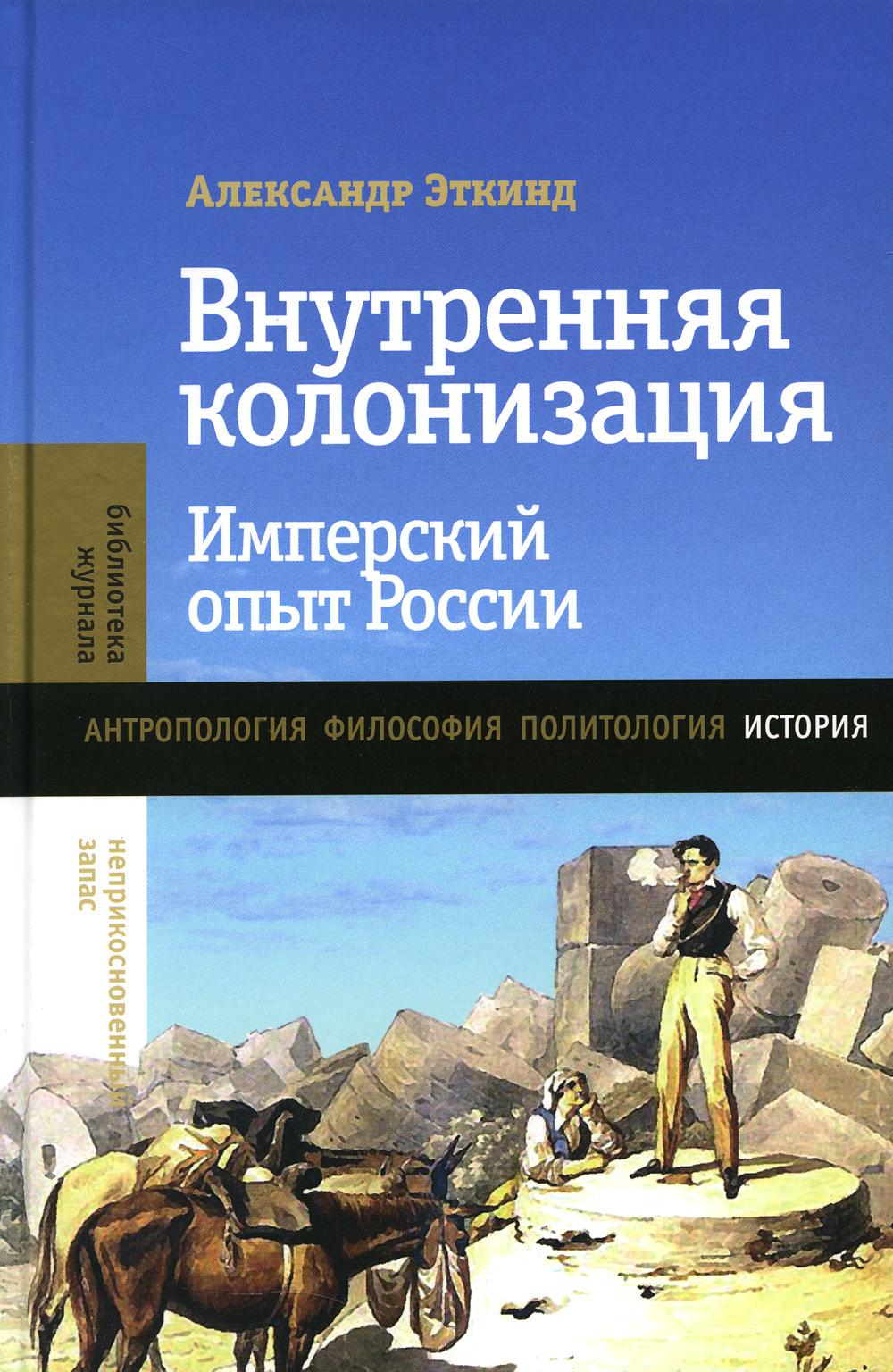 

Внутренняя колонизация: Имперский опыт России. 5-е изд