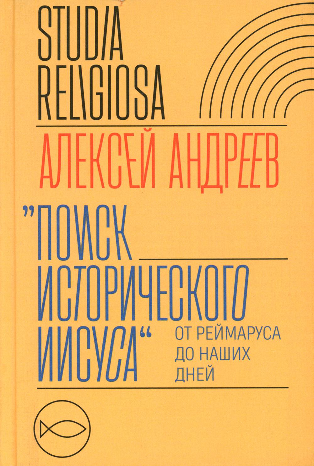 фото Книга поиск исторического иисуса: от реймаруса до наших дней новое литературное обозрение