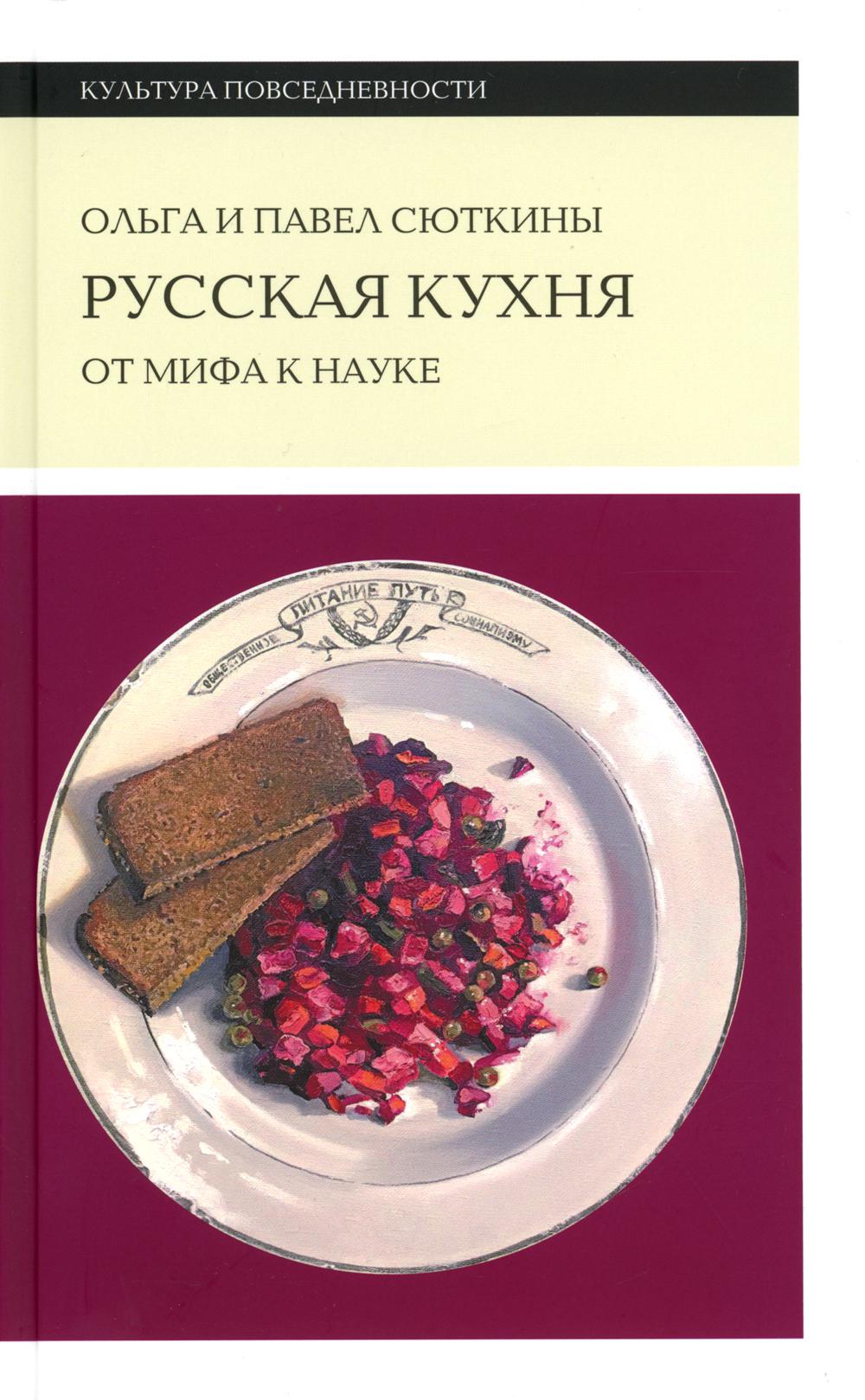 Книга Русская кухня: от мифа к науке