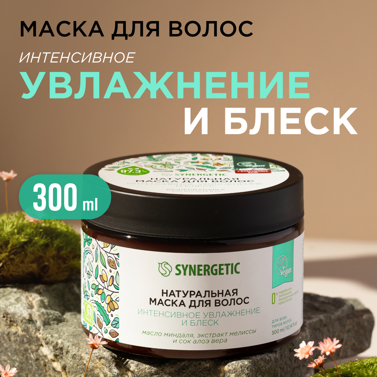 Маска для волос Synergetic Интенсивное увлажнение и блеск 300 мл