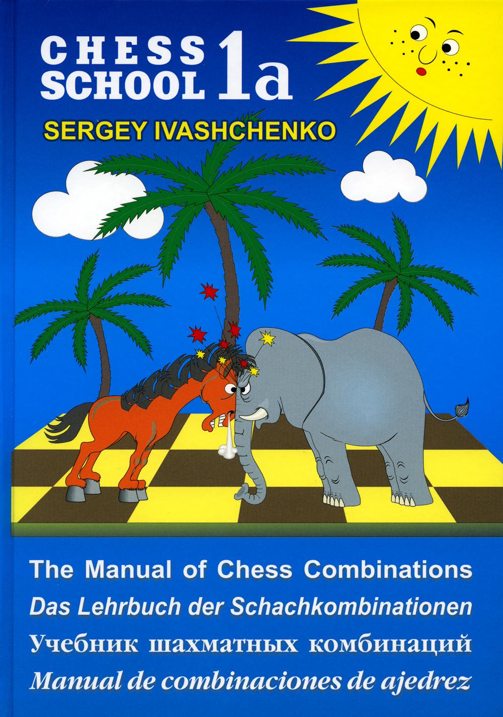 

Chess school 1а. Учебник шахматных комбинаций