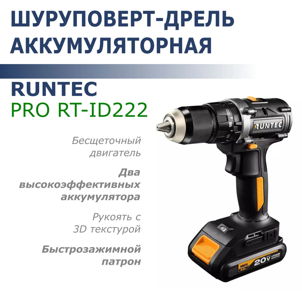 Шуруповерт-дрель акк. уд. б/щ RUNTEC PRO RT-ID222 (20В, 2х2Ач, до 1950об/мин, 55Нм, 13мм)