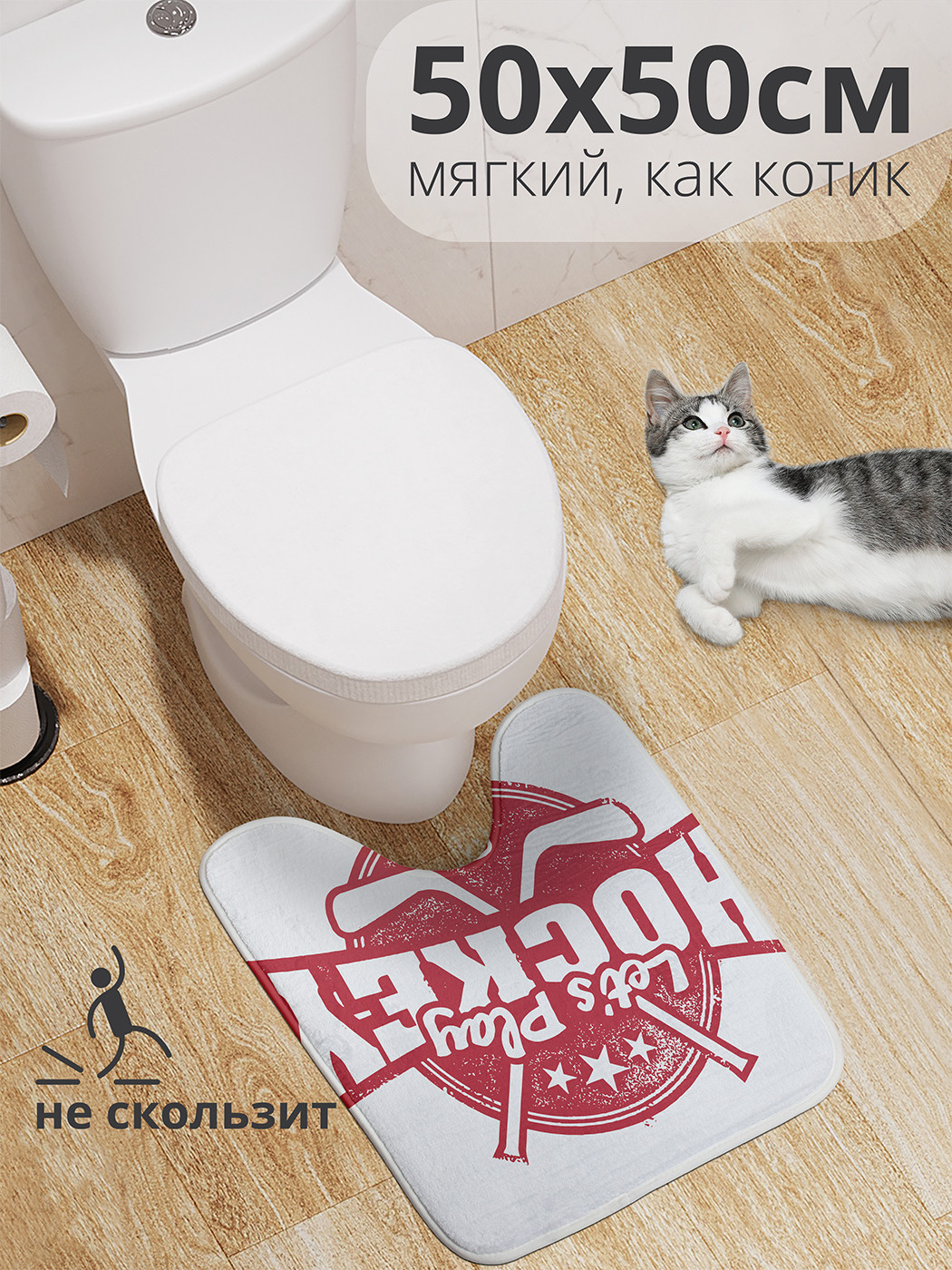 

wcbath_54236_50x50 Коврик противоскользящий для туалета, 50x50 см.