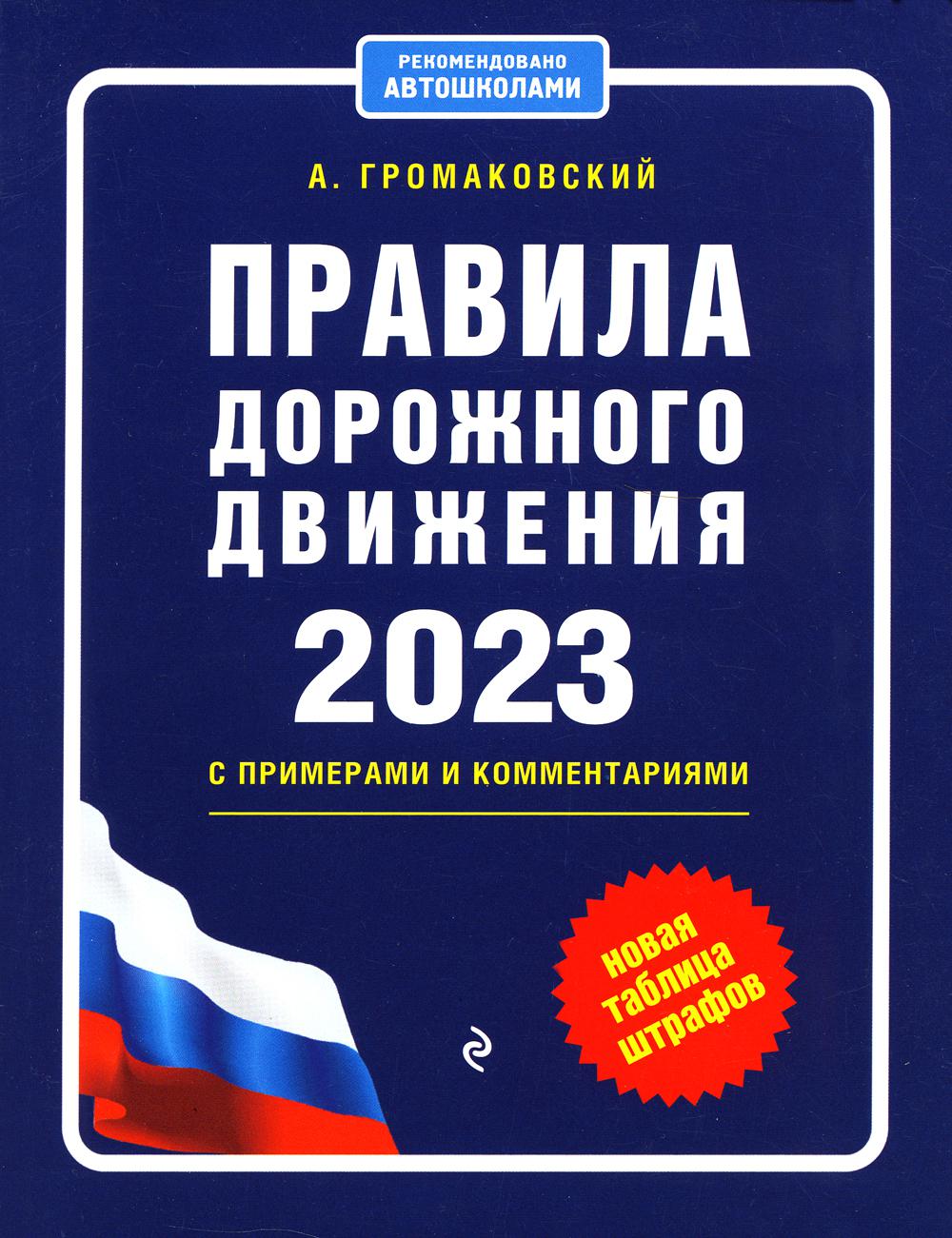 

Правила дорожного движения с примерами и комментариями на 2023 год. Новая таблица...