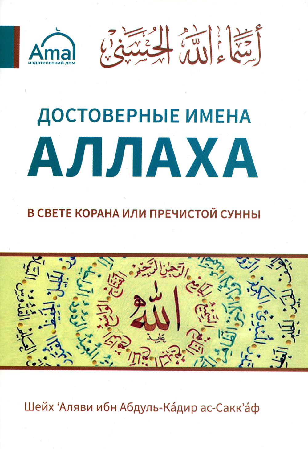 

Книга Достоверные имена Аллаха в свете корана или пречистой сунны