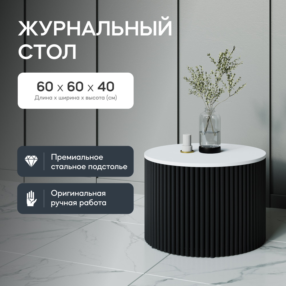 Стол журнальный GEN GROUP TRUBIS Wood M D60 см белый с черным 29900₽