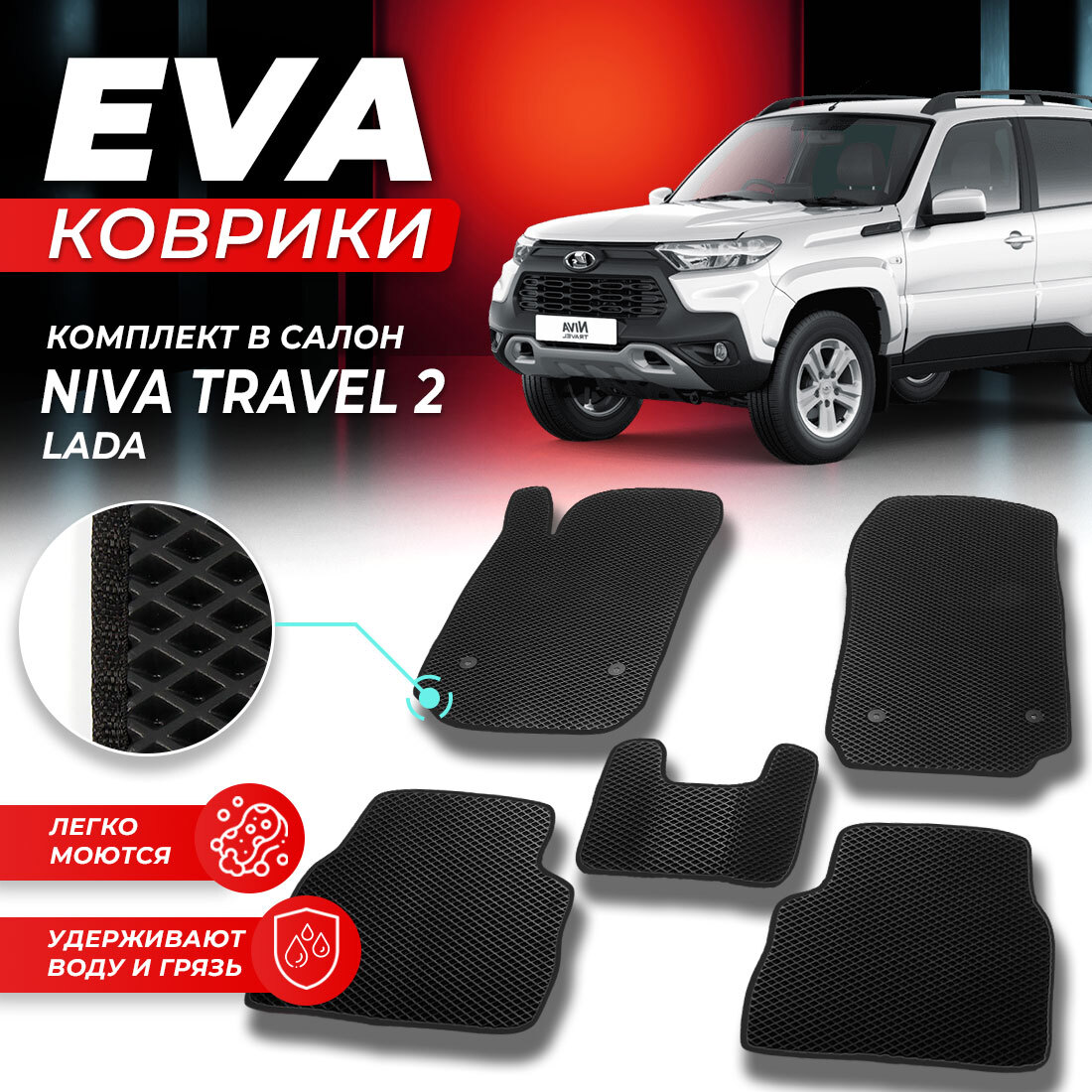 

Комплект ковриков DreamCar Technology Lada Niva Travel 2020-present черный
