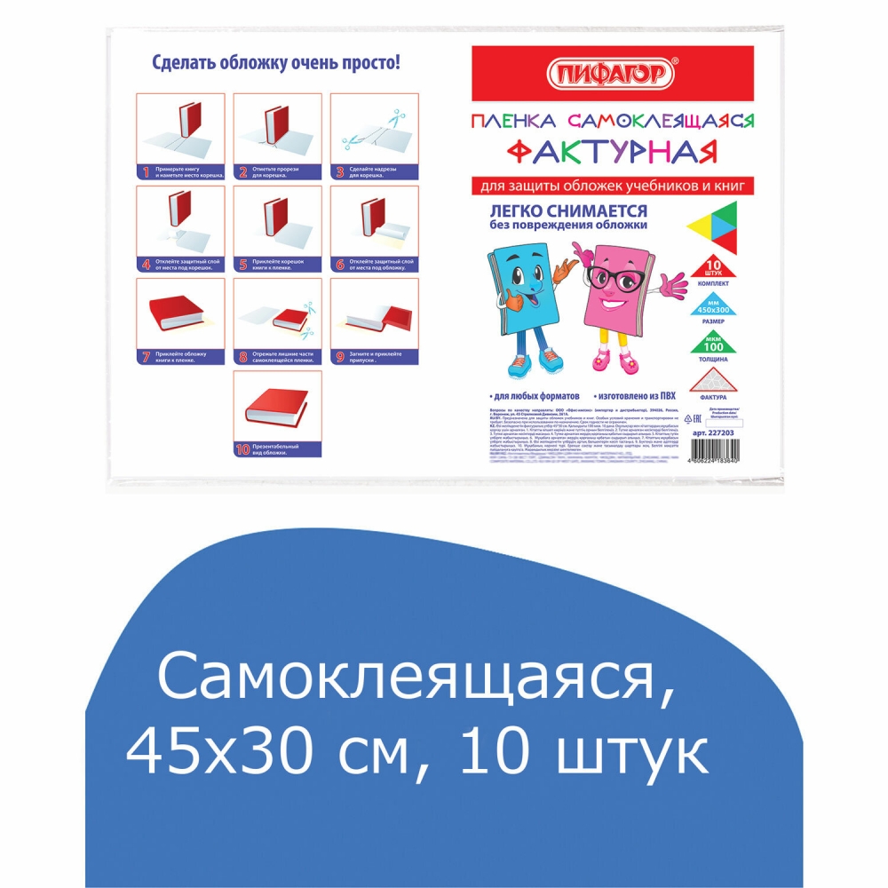 Пленка самоклеящаяся для учебников и книг Пифагор 227203 комплект 10 шт - 5 штук 1532₽