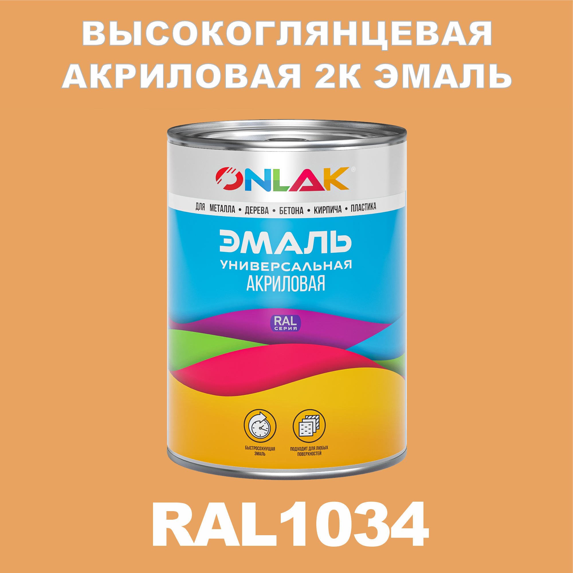 фото Эмаль onlak 2к ral1034 высокоглянцевая по металлу, ржавчине, дереву, бетону