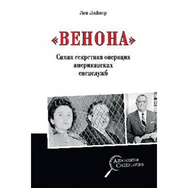 фото Книга венона. самая секретная операция американских спецслужб вече