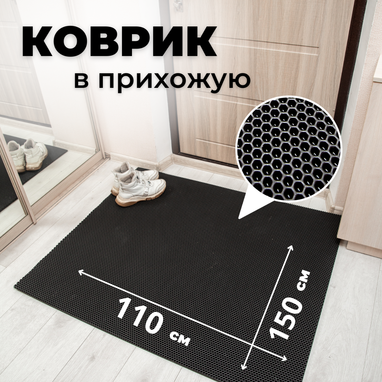 

Коврик придверный EVKKA сота_черный_110х150, придверный