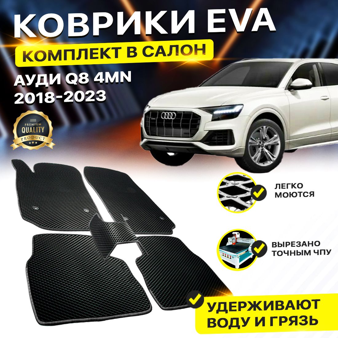 

Комплект ковриков DreamCar Technology Audi Q8 2018-2023 черный