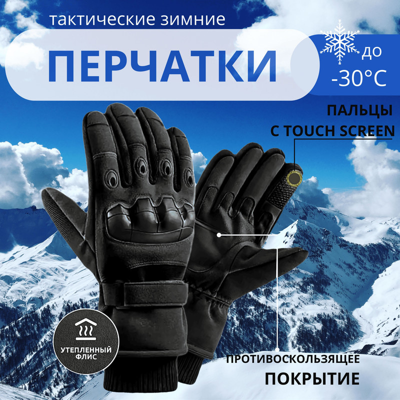 Тактические перчатки Glove Winter Black XL