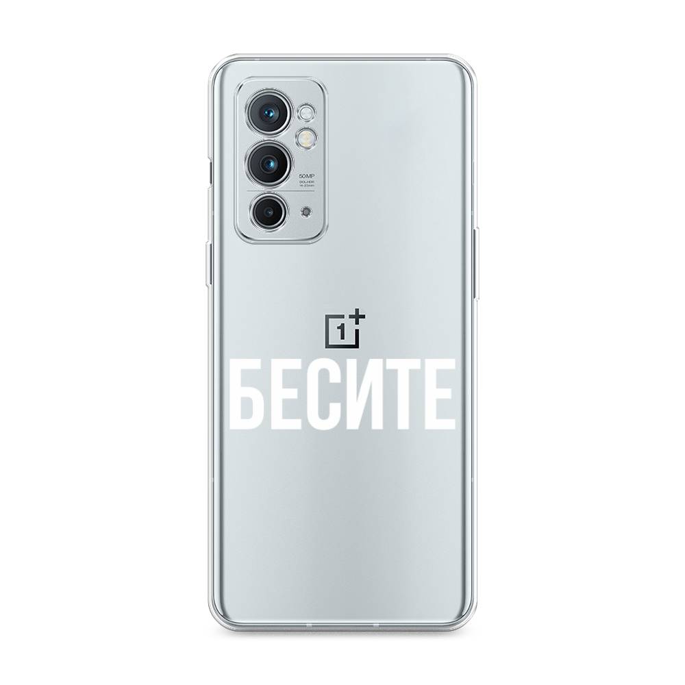 

Чехол Awog на OnePlus 9RT / ВанПлас 9RT "Бесите", Прозрачный;бежевый;белый, 152050-6