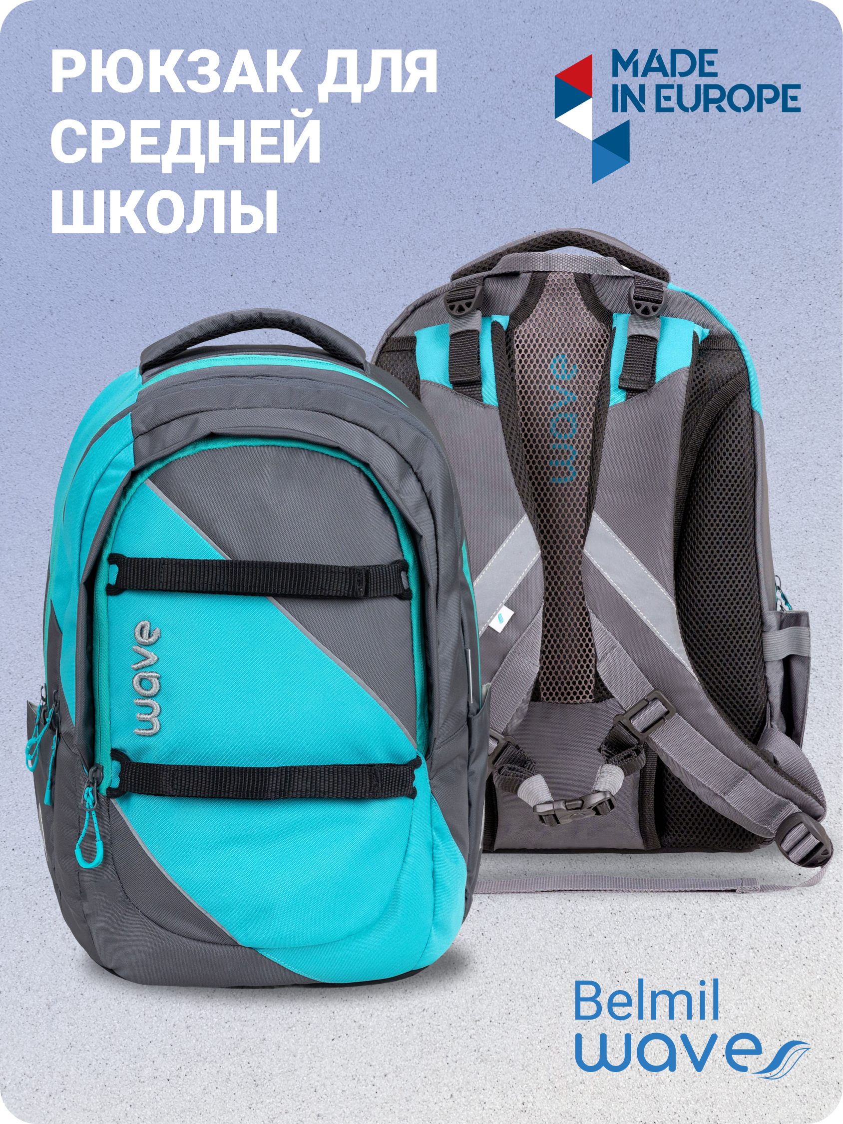 

Рюкзак молодежный Belmil WAVE PRIME Grey Lagoon, 338-89-CGL, Голубой, PRIME "Grey Lagoon"