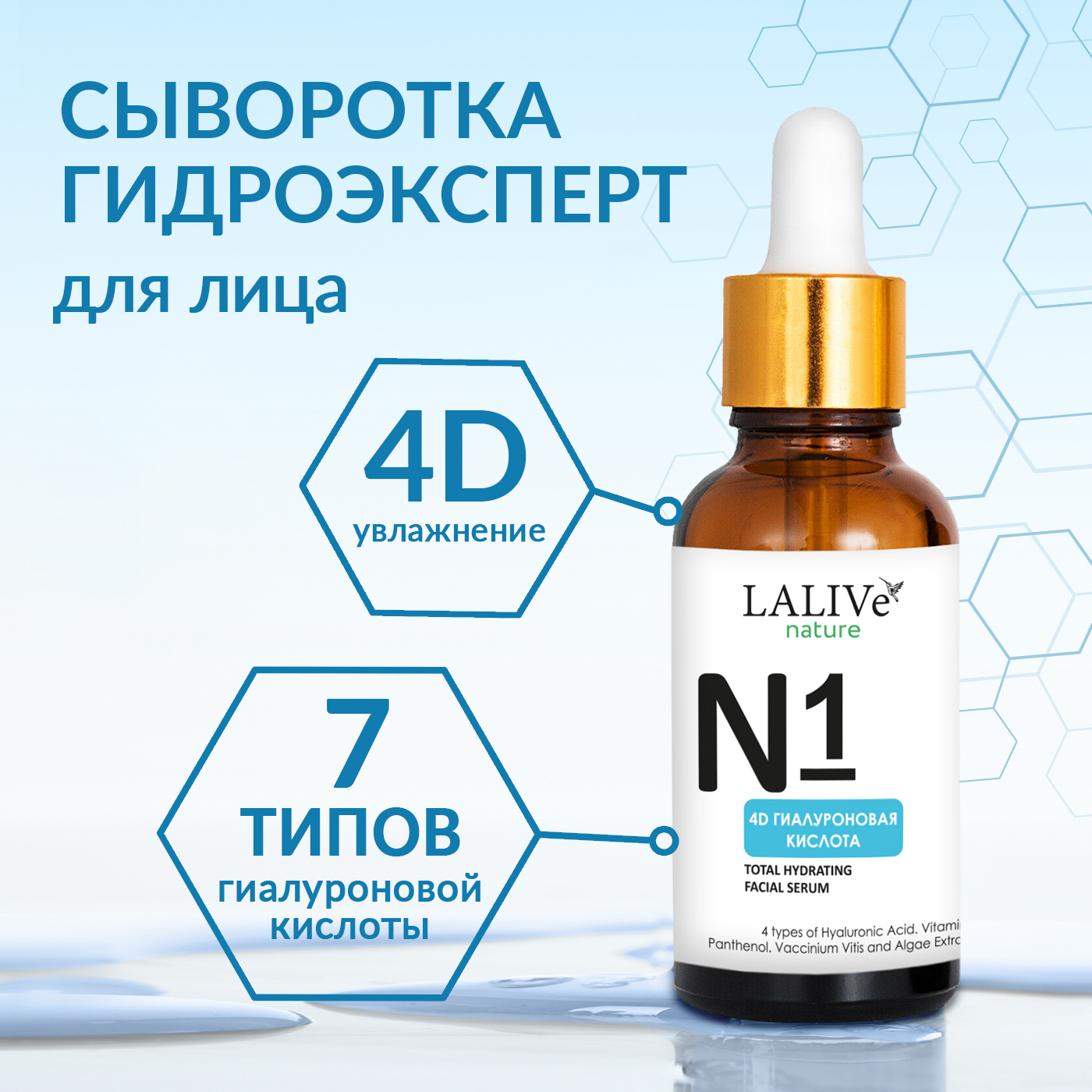 Увлажняющая сыворотка для лица LALIVe 4D-Гиалуроновая Кислота 10 в 1 гиалуроновая кислота tete cosmeceutical hyaluronic acid collagen and elastin