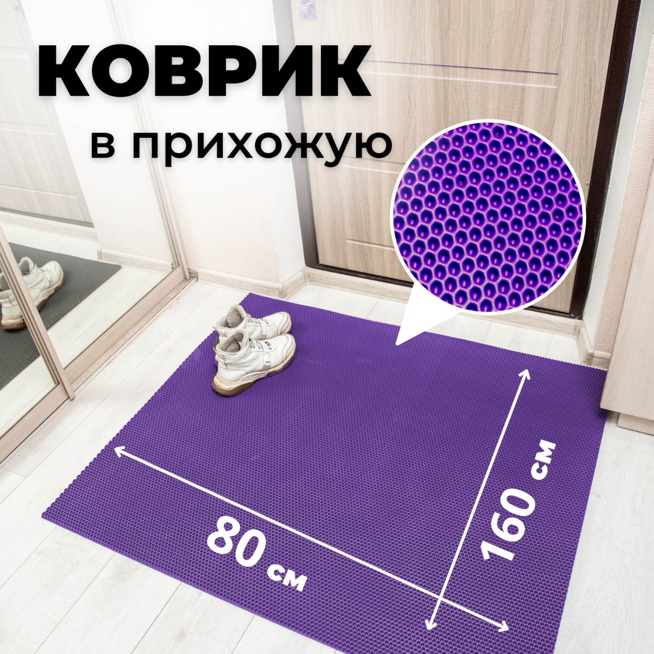 

Коврик придверный EVKKA сота_фиолетовый_80х160, придверный