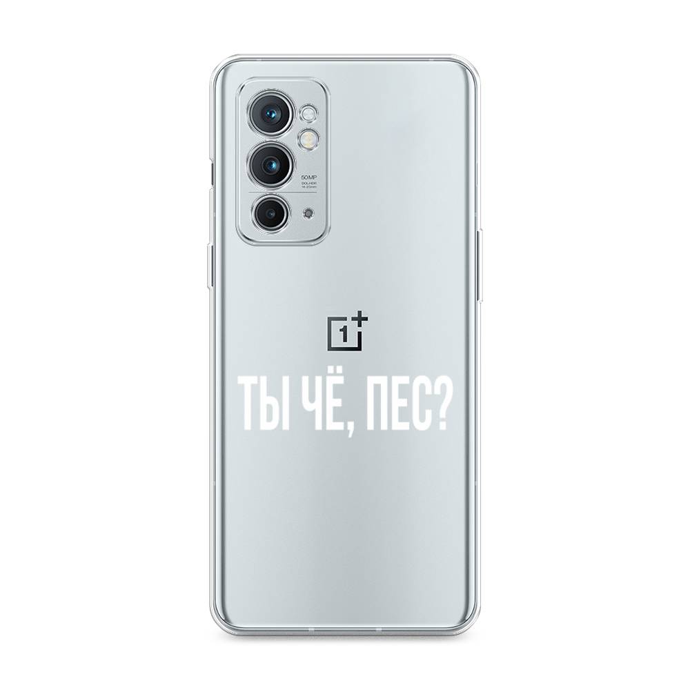 

Чехол Awog на OnePlus 9RT / ВанПлас 9RT "Ты чё, пес", Прозрачный, 152050-6