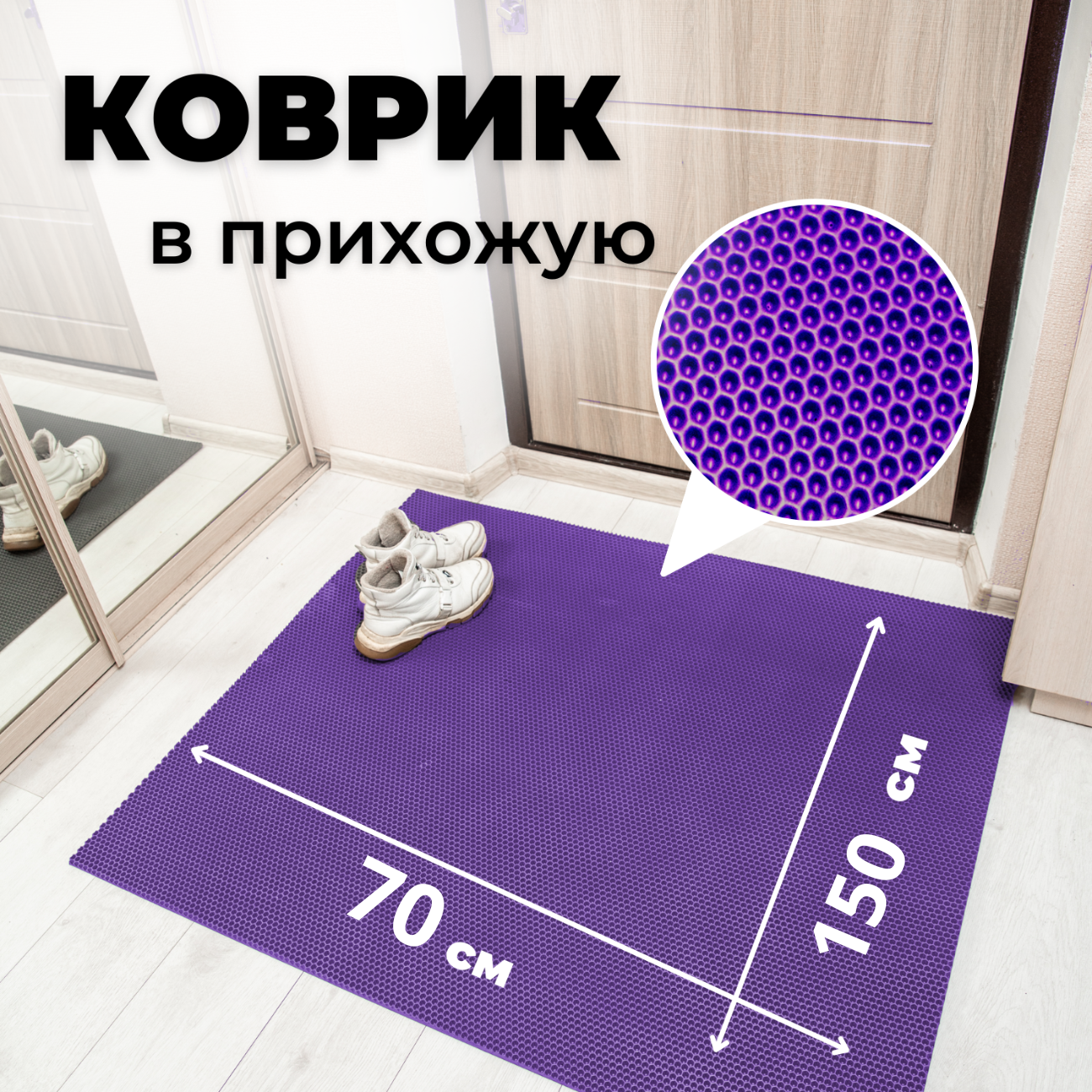 

Коврик придверный EVKKA сота_фиолетовый_70х150, придверный