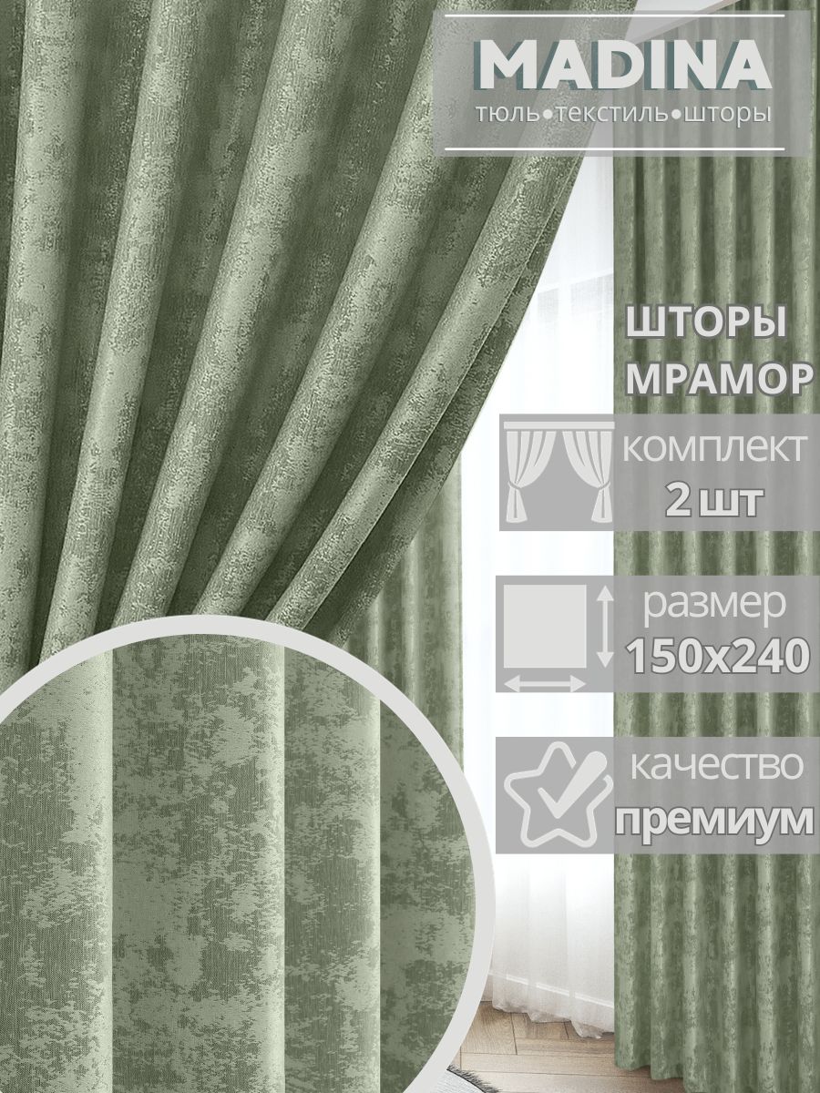 

Шторы комплект 2шт 150х240 для зала плотные ночные болотные, Мрамор150/240