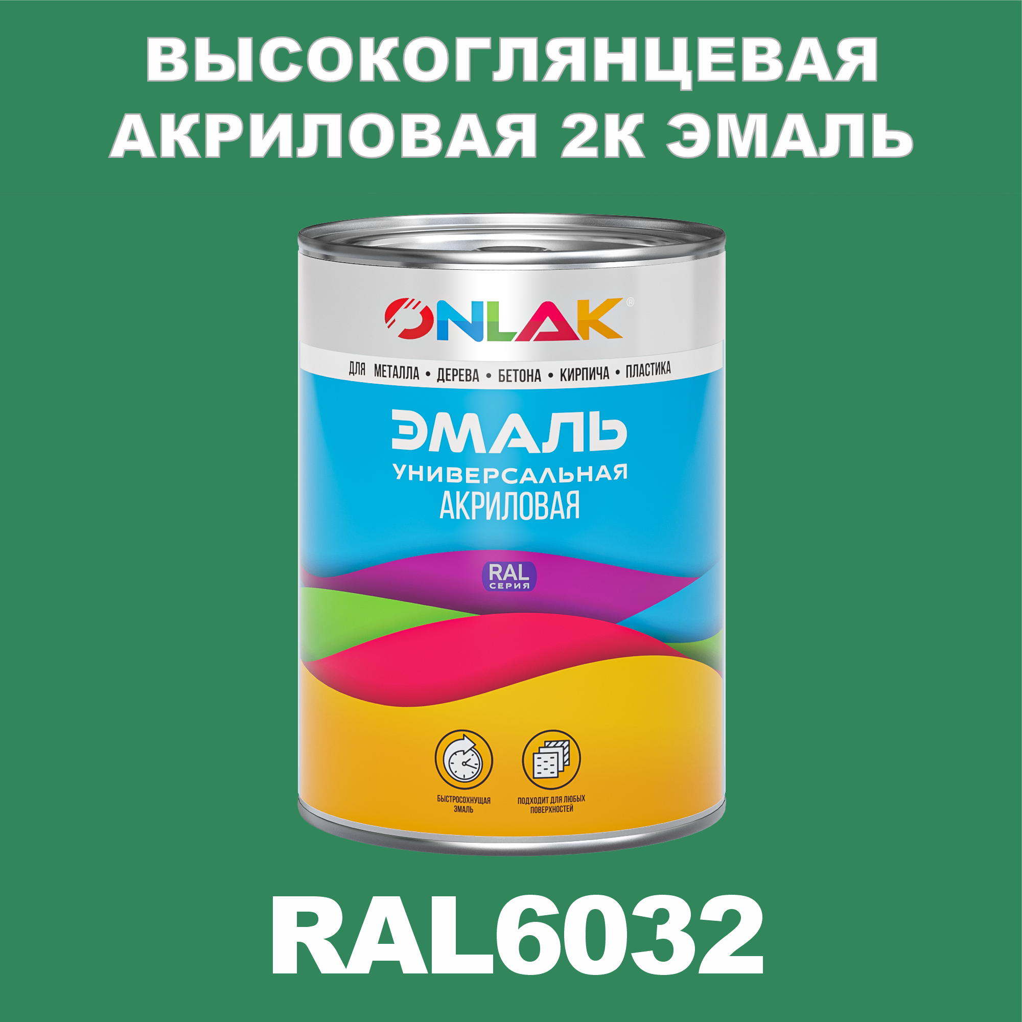 фото Эмаль onlak 2к ral6032 высокоглянцевая по металлу, ржавчине, дереву, бетону