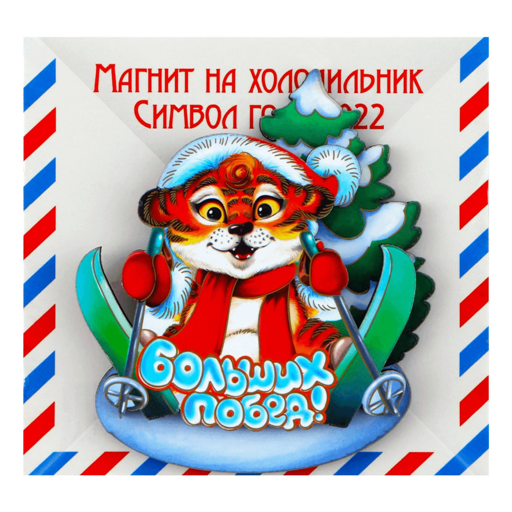 

Магнит Imatryoshka Символ 2022 года двухуровневый 8 х 8 х 0,6 см в ассортименте