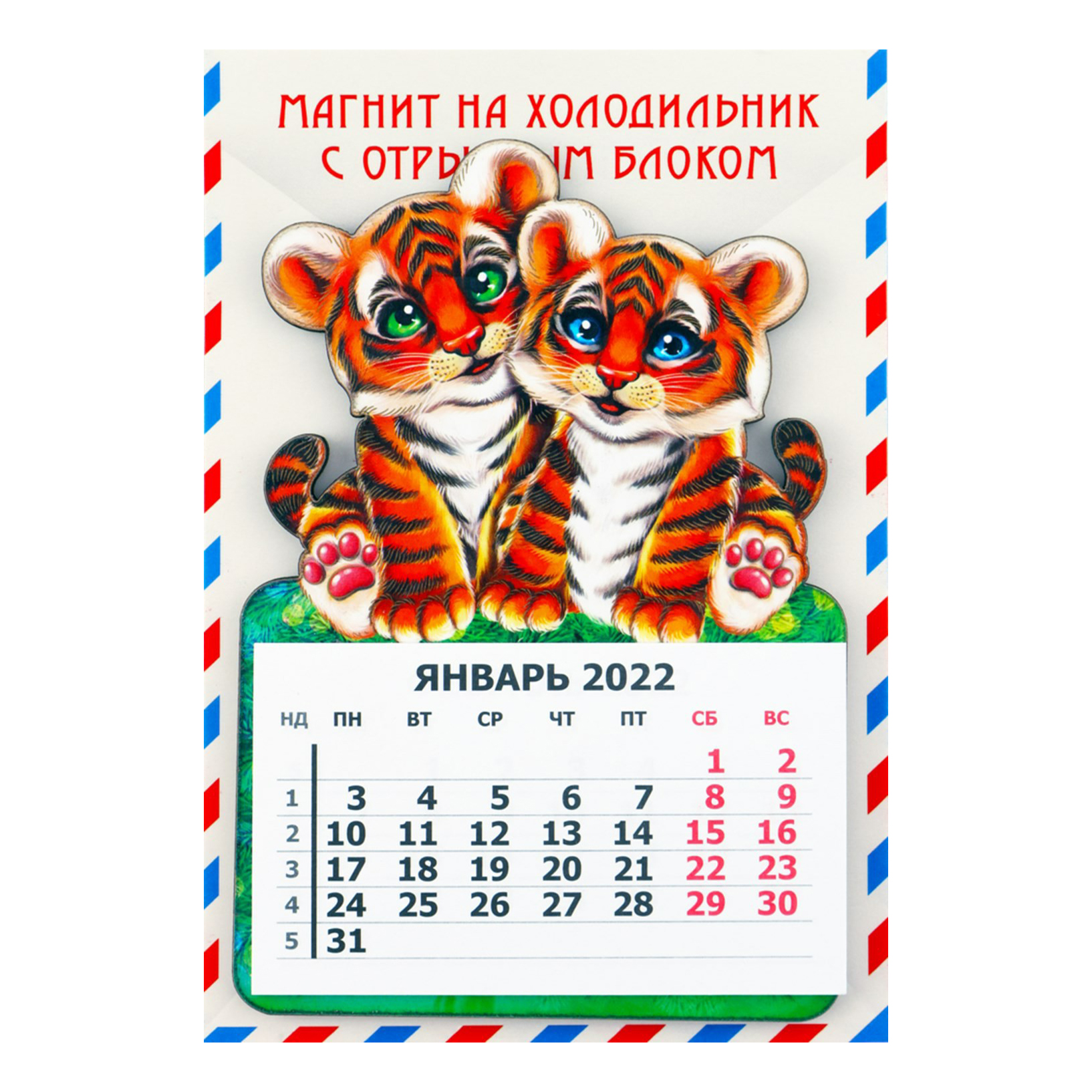

Календарь отрывной Символ 2022 года на магните 9 х 12 х 0,6 см в ассортименте