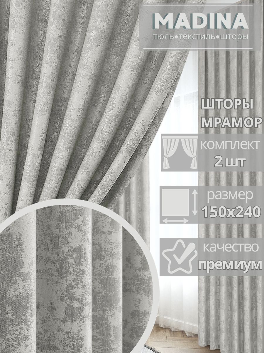 

Шторы Madina Tulle 2шт 150х240 для зала плотные ночные белые, Мрамор150/240