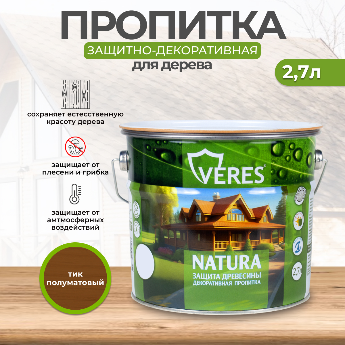 Декоративная пропитка для дерева Veres Natura полуматовая 2 7 л тик, VR-129